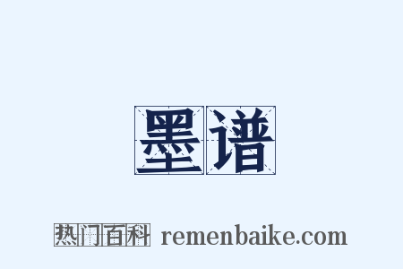 墨谱是什么意思的图片